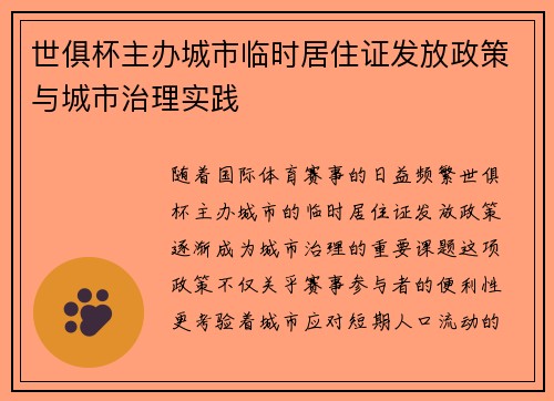 世俱杯主办城市临时居住证发放政策与城市治理实践